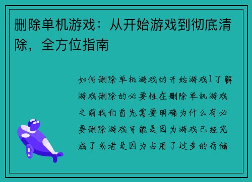 删除单机游戏：从开始游戏到彻底清除，全方位指南