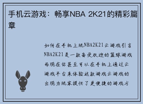 手机云游戏：畅享NBA 2K21的精彩篇章