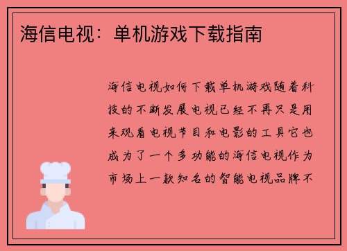 海信电视：单机游戏下载指南