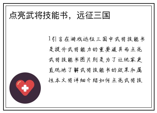 点亮武将技能书，远征三国
