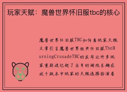 玩家天赋：魔兽世界怀旧服tbc的核心