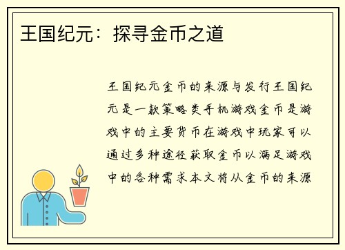 王国纪元：探寻金币之道