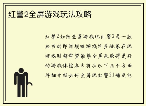 红警2全屏游戏玩法攻略