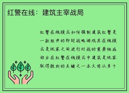 红警在线：建筑主宰战局