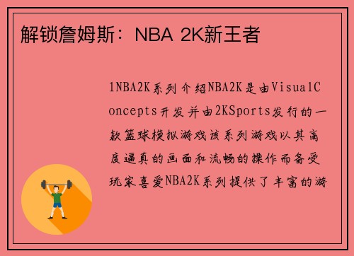 解锁詹姆斯：NBA 2K新王者