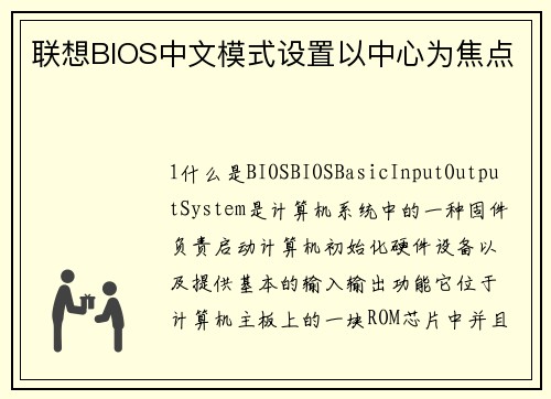 联想BIOS中文模式设置以中心为焦点