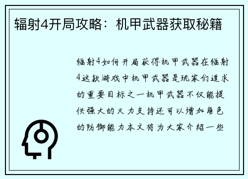 辐射4开局攻略：机甲武器获取秘籍
