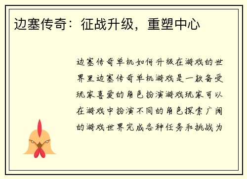 边塞传奇：征战升级，重塑中心