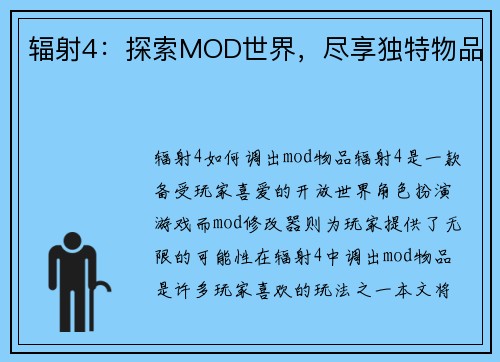 辐射4：探索MOD世界，尽享独特物品