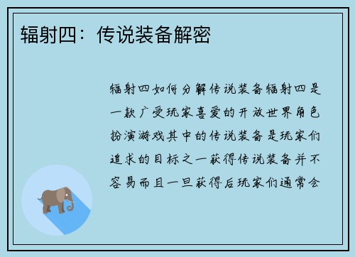 辐射四：传说装备解密