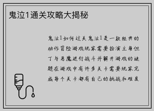 鬼泣1通关攻略大揭秘