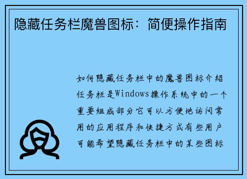 隐藏任务栏魔兽图标：简便操作指南