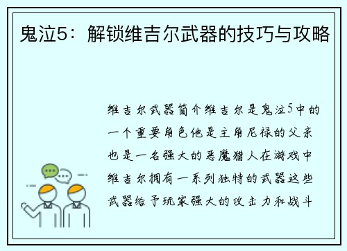 鬼泣5：解锁维吉尔武器的技巧与攻略