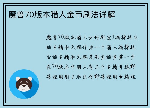 魔兽70版本猎人金币刷法详解