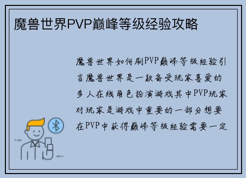 魔兽世界PVP巅峰等级经验攻略