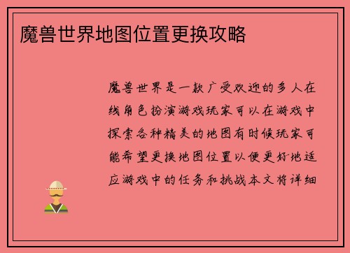 魔兽世界地图位置更换攻略