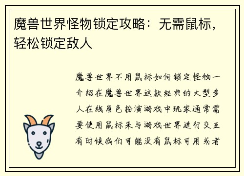 魔兽世界怪物锁定攻略：无需鼠标，轻松锁定敌人