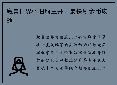 魔兽世界怀旧服三开：最快刷金币攻略
