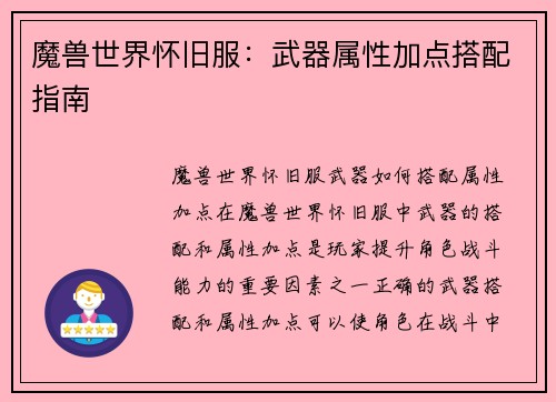 魔兽世界怀旧服：武器属性加点搭配指南
