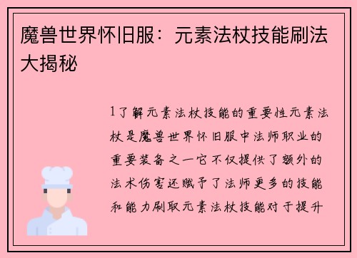 魔兽世界怀旧服：元素法杖技能刷法大揭秘