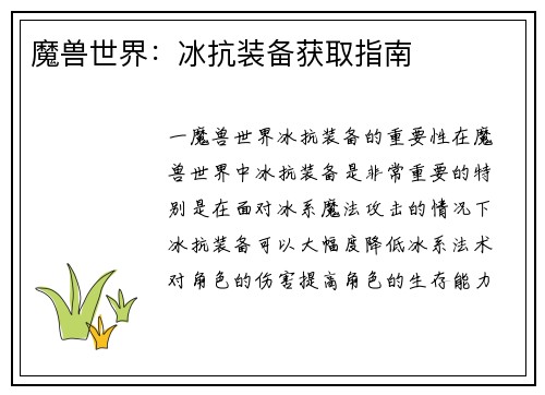 魔兽世界：冰抗装备获取指南