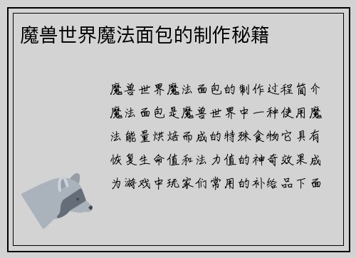 魔兽世界魔法面包的制作秘籍