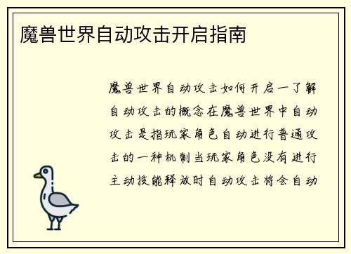 魔兽世界自动攻击开启指南