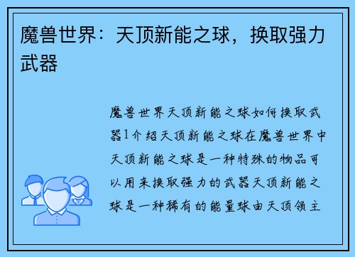魔兽世界：天顶新能之球，换取强力武器