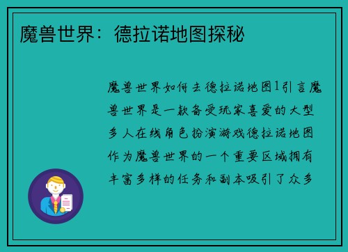 魔兽世界：德拉诺地图探秘