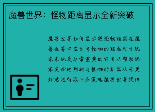 魔兽世界：怪物距离显示全新突破