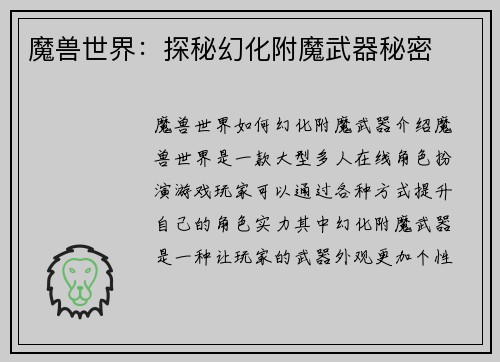 魔兽世界：探秘幻化附魔武器秘密