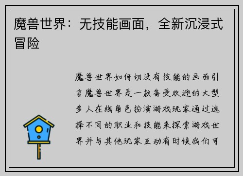 魔兽世界：无技能画面，全新沉浸式冒险