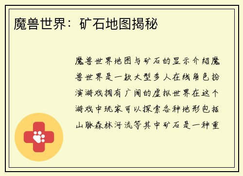 魔兽世界：矿石地图揭秘