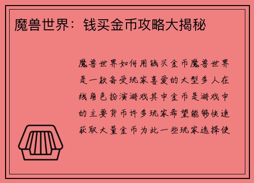 魔兽世界：钱买金币攻略大揭秘