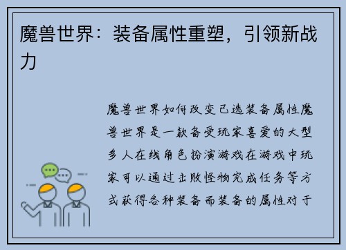 魔兽世界：装备属性重塑，引领新战力