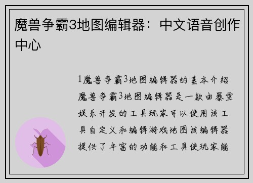 魔兽争霸3地图编辑器：中文语音创作中心
