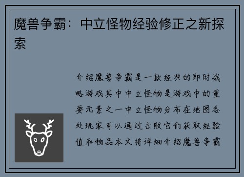魔兽争霸：中立怪物经验修正之新探索