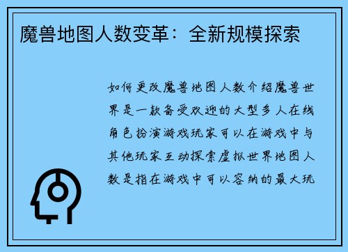 魔兽地图人数变革：全新规模探索