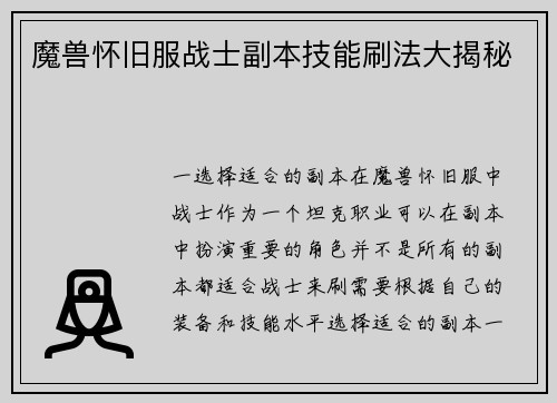 魔兽怀旧服战士副本技能刷法大揭秘
