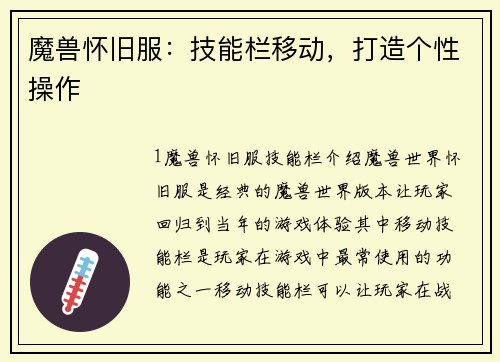 魔兽怀旧服：技能栏移动，打造个性操作