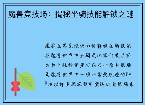 魔兽竞技场：揭秘坐骑技能解锁之谜