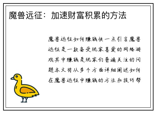 魔兽远征：加速财富积累的方法