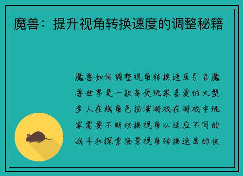 魔兽：提升视角转换速度的调整秘籍