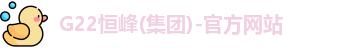 恒峰g22网址